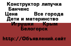 Конструктор-липучка Банченс (Bunchens 400) › Цена ­ 950 - Все города Дети и материнство » Игрушки   . Крым,Белогорск